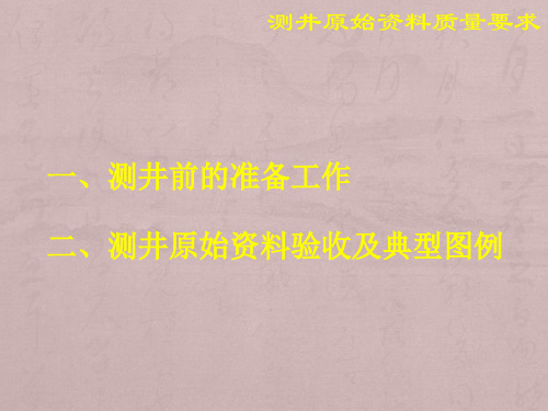 测井原始资料质量要求