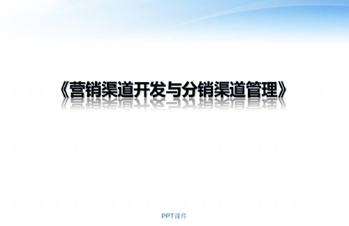 营销渠道开发与分销渠道管理  ppt课件