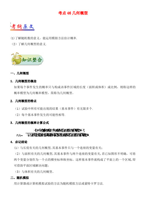 高考数学专题46几何概型文(2021年整理)