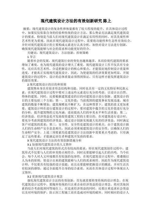 现代建筑设计方法的有效创新研究 陈上