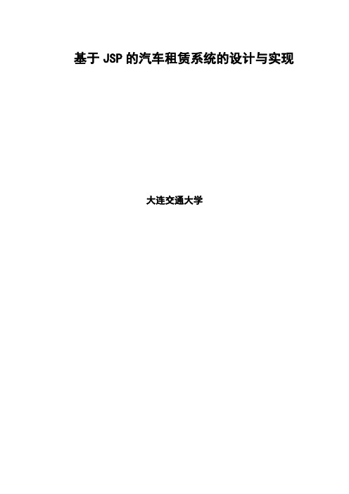 基于jsp的汽车租赁系统的设计与实现