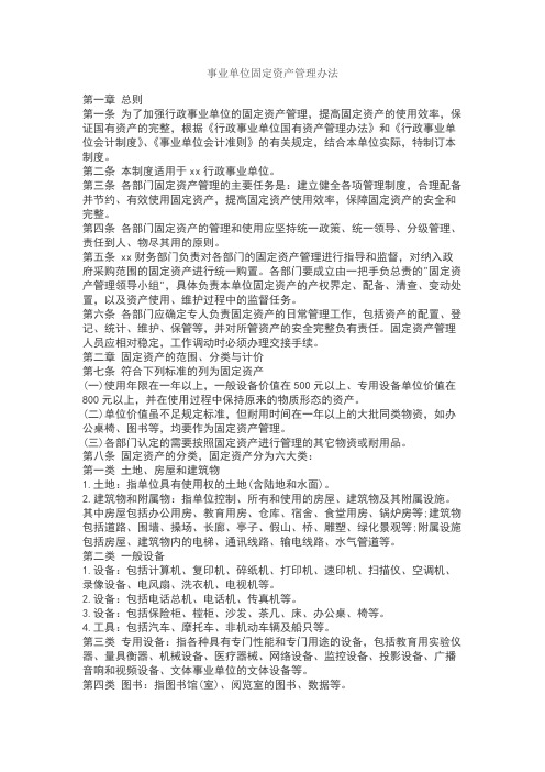 事业单位固定资产管理办法