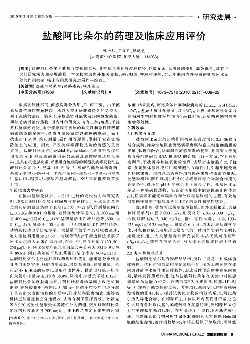 盐酸阿比朵尔的药理及临床应用评价