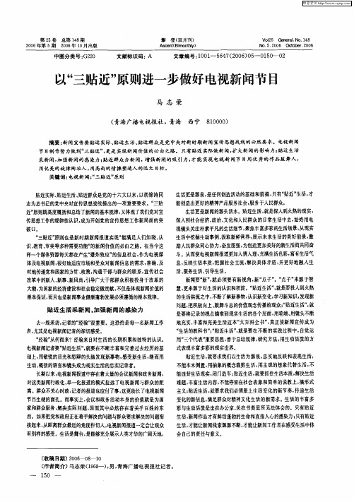 以“三贴近”原则进一步做好电视新闻节目