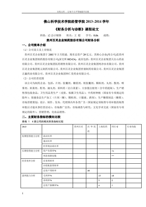 贵州百灵企业集团股份有限公司财务分析