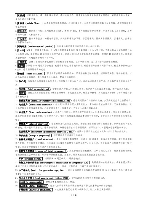 妇产科名词解释