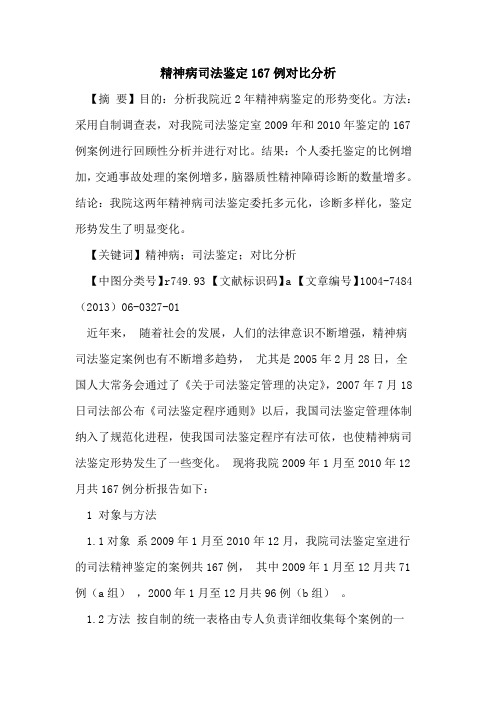 精神病司法鉴定167例对比分析论文