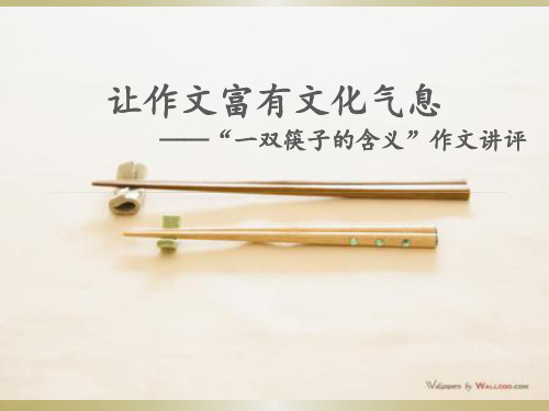 高三冲刺训练之让作文充满文化气息“筷子”作文讲评 课件 (共36张)