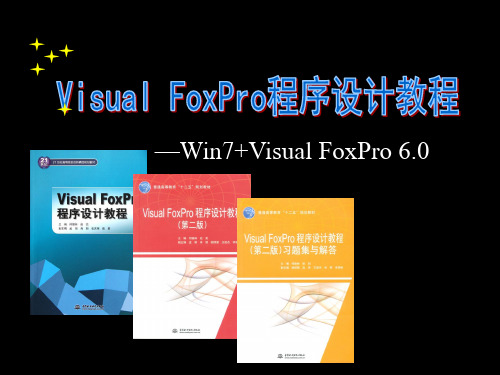 Visual FoxPro程序设计教程(第二版) Visual FoxPro数据库-10