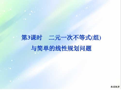 重磅!2020年高考数学专题知识考点总复习 第六章第3课时 二元一次不等式(组)与简单的线性规划问题课件.ppt