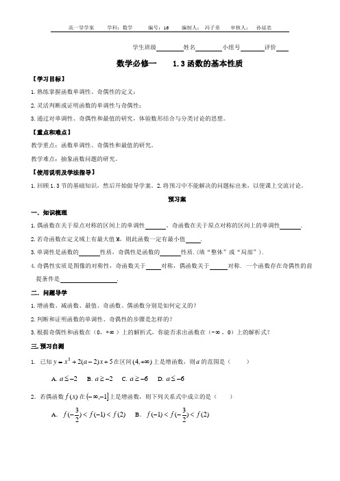 高一数学(人教A版)必修1导学案：1.3函数的基本性质(小结)(无答案)