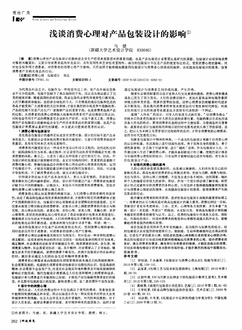 浅谈消费心理对产品包装设计的影响