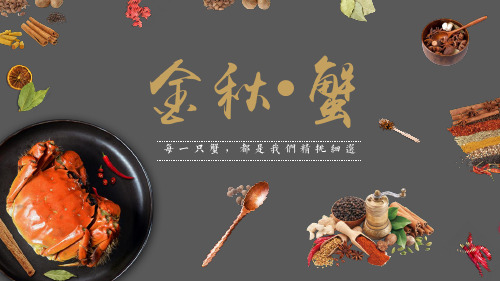 大闸蟹产品宣传品牌推广美食餐饮PPT