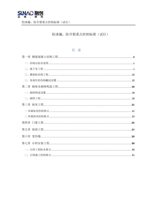 防渗漏、防开裂重点控制标准试行