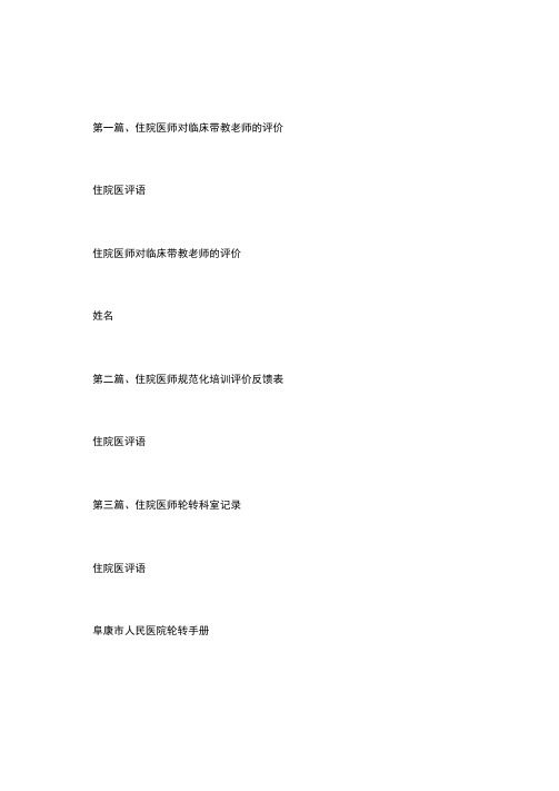 住院医评语