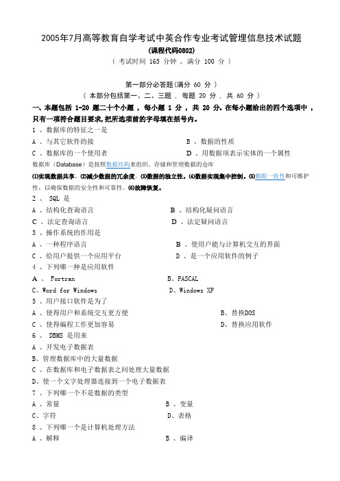 2005年7月管理信息技术试题和答案
