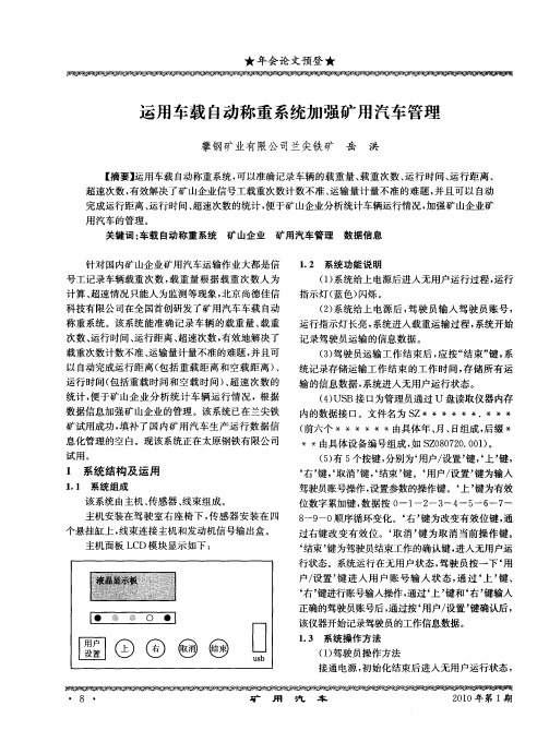 运用车载自动称重系统加强矿用汽车管理