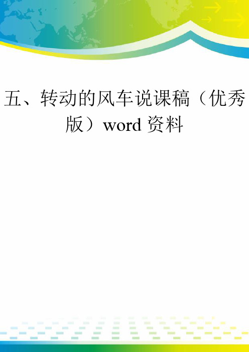 五、转动的风车说课稿(优秀版)word资料