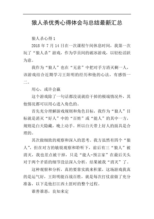 狼人杀优秀心得体会与总结最新汇总