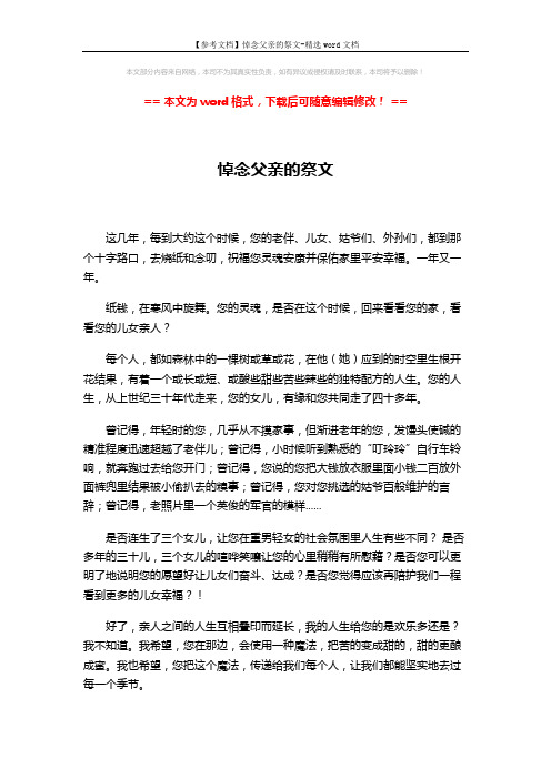 【参考文档】悼念父亲的祭文-精选word文档 (2页)