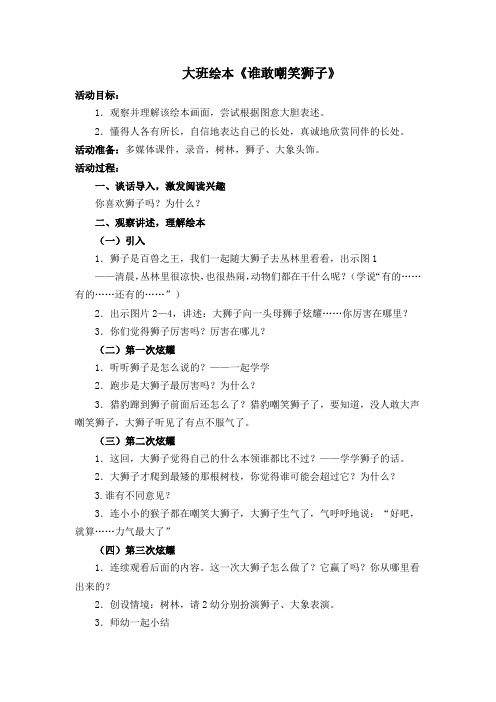 大班绘本：谁敢嘲笑狮子(2021年,萧绍幼儿园,浙教版)