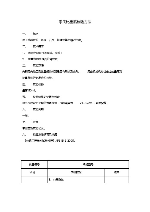 李氏比重瓶校验方法