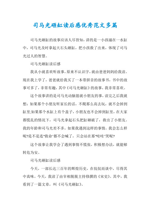 司马光砸缸读后感优秀范文多篇