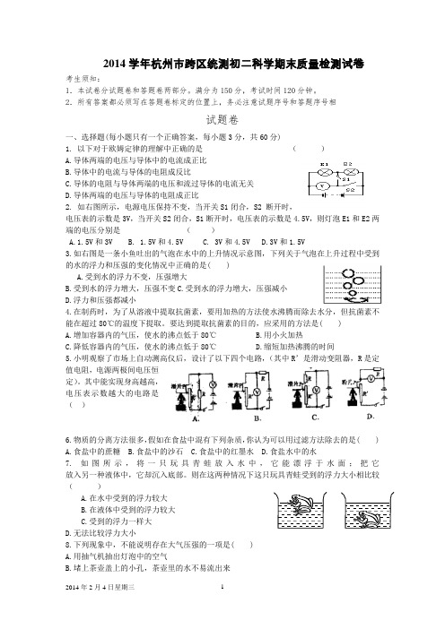 2014学年杭州初二科学期末质量检测卷(含答案)