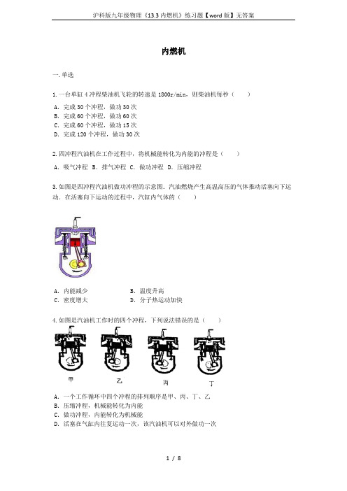 沪科版九年级物理《13.3内燃机》练习题【word版】无答案