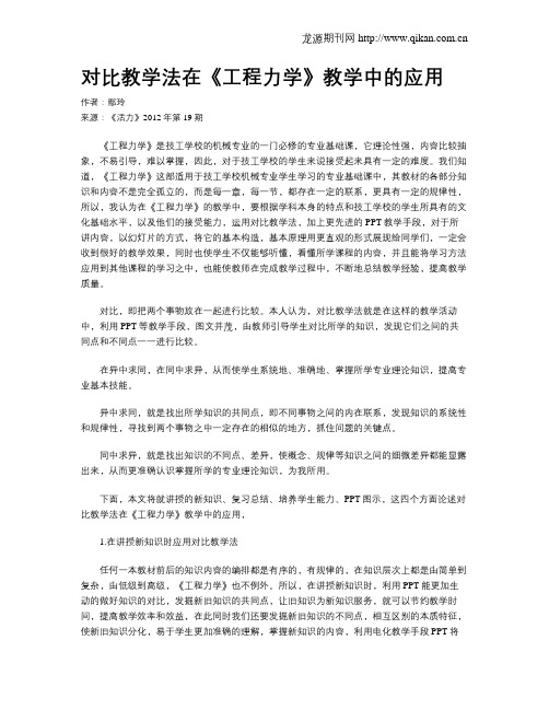 对比教学法在《工程力学》教学中的应用