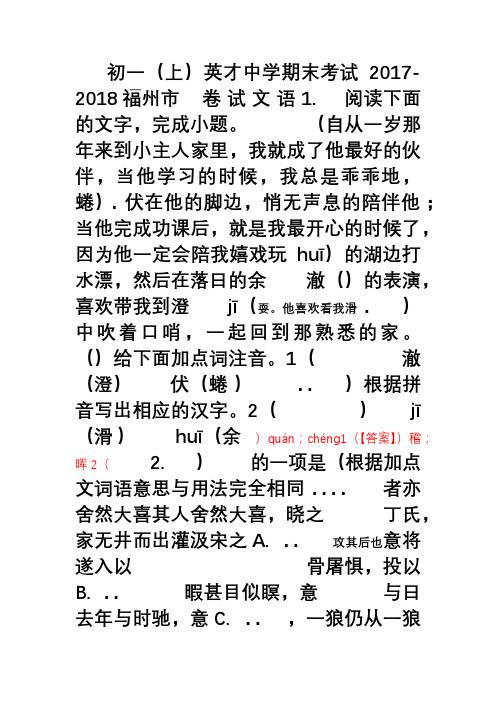福建省福州市英才中学2017-2018初一(上)期末考试语文试卷(解析版)