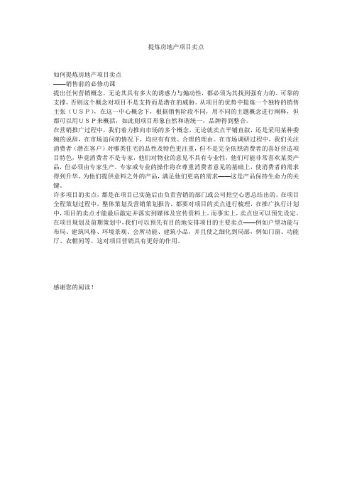 提炼房地产项目卖点