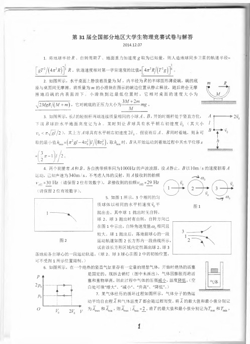 第31届全国部分地区大学生物理竞赛试题