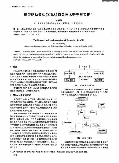 模型驱动架构(MDA)相关技术研究与实现