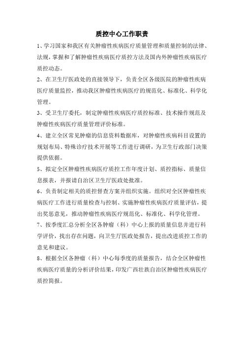 质控中心工作职责1、学习国家和我区有关肿瘤性疾病医疗质量管理和