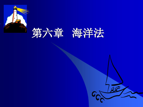 一、海洋法的概念 (the law of the sea)