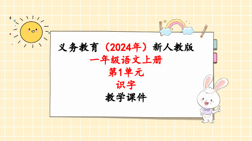 2024年新人教版一年级语文上册《第1单元6口语交际：我说你做》教学课件