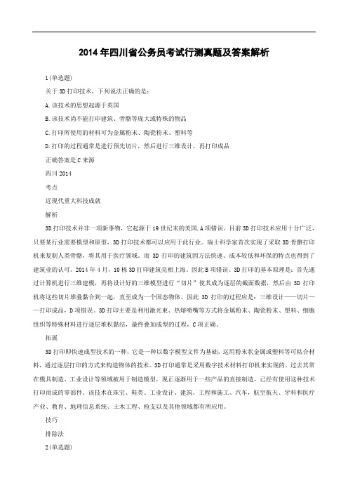 2014年四川省公务员考试行测真题及答案解析.