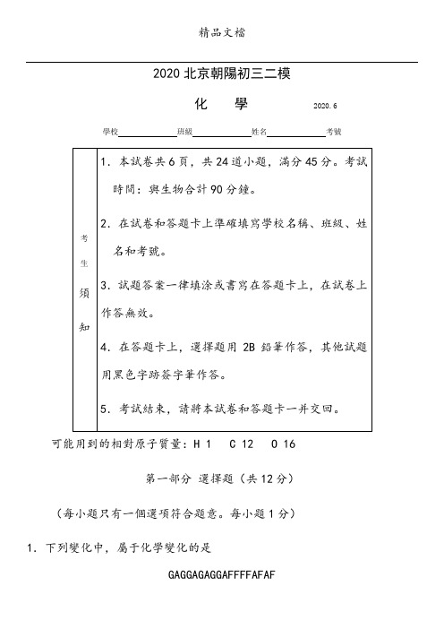 2020北京朝阳初三二模化学含答案