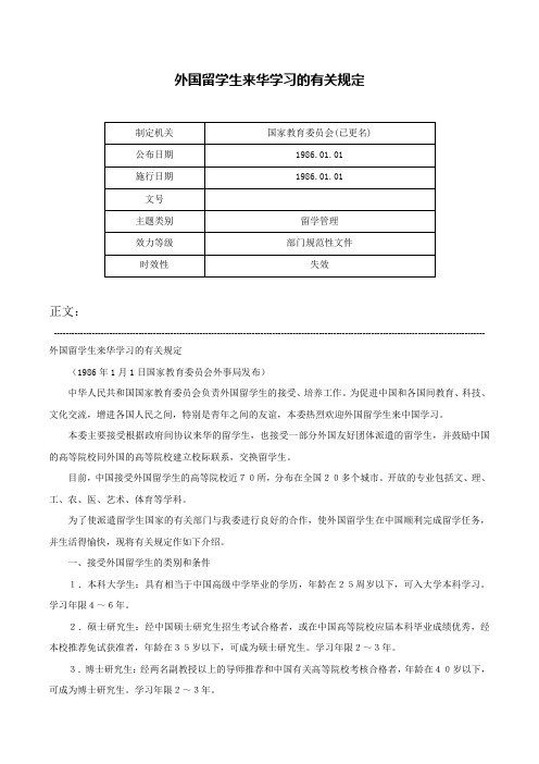 外国留学生来华学习的有关规定-