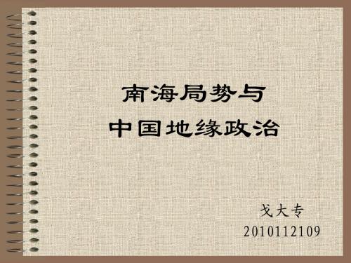 南海局势与中国地缘政治