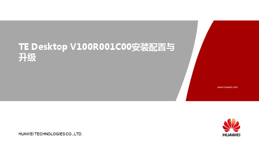 TE_Desktop_V100R001C00_安装配置与升级_01