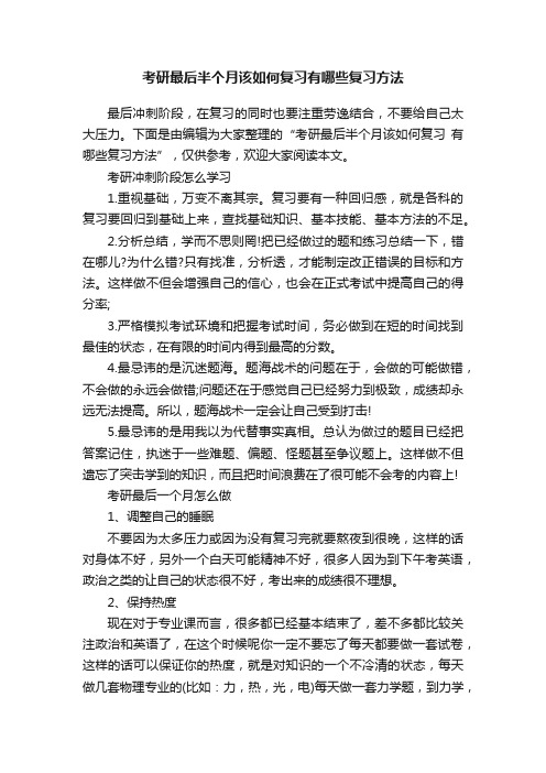 考研最后半个月该如何复习有哪些复习方法