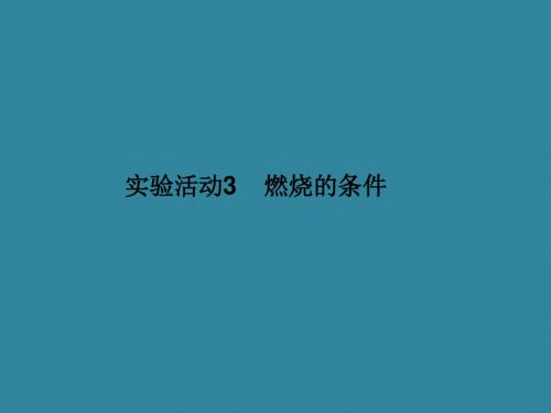 人教版_ 九年级上册_第七单元 实验活动3 燃烧的条件(26张PPT)(共26张PPT)