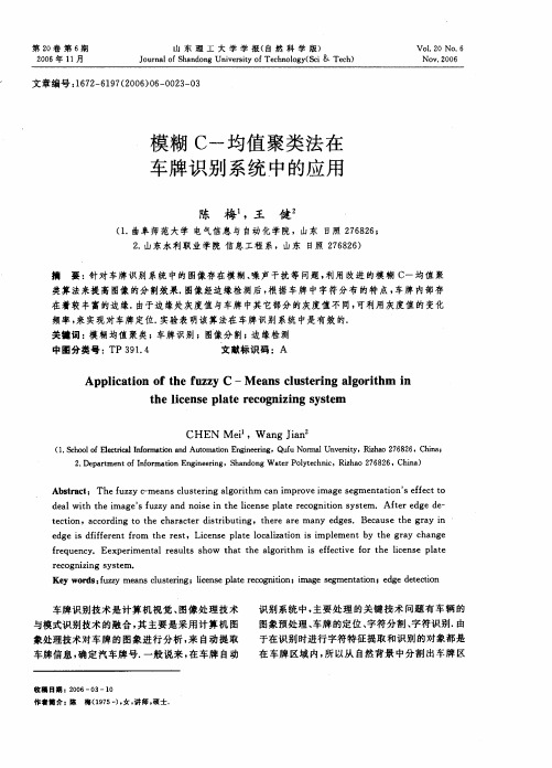 模糊C-均值聚类法在车牌识别系统中的应用