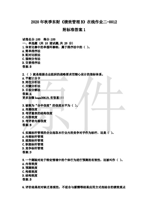 2020年秋季东财《绩效管理B》在线作业二-0012附标准答案1