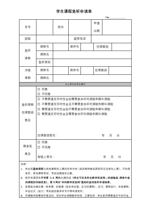 学生课程免听申请表【模板】