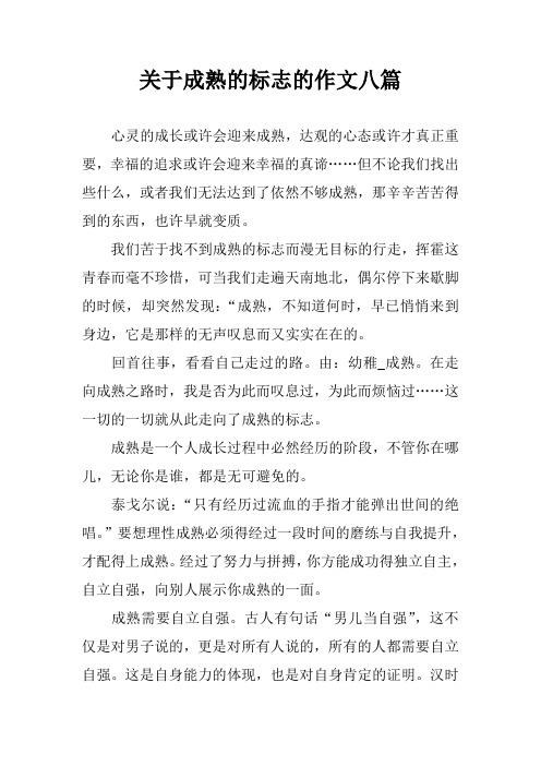 关于成熟的标志的作文八篇