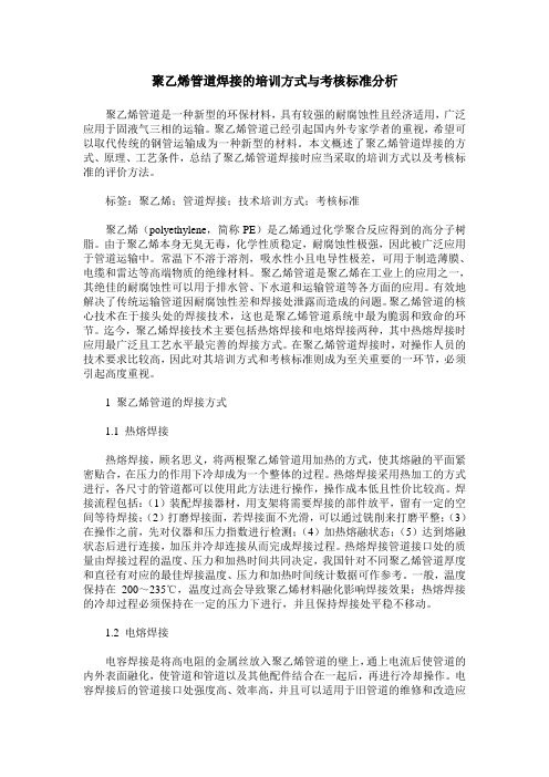 聚乙烯管道焊接的培训方式与考核标准分析