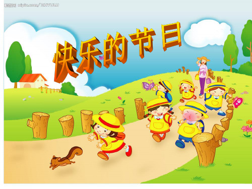 《快乐的节日》